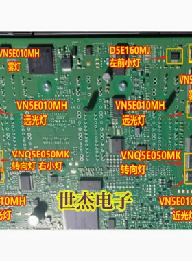 VNQ5E050MK VN5E010MH D5E160MJ适用大众J519转向大灯雾灯远近灯