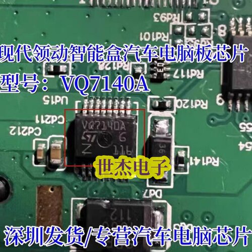 VQ7140A 适用现代领动智能盒汽车电脑板芯片 全新现货