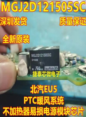 MGJ2D121505SC适用北汽EU5 PTC暖风系统不加热器易损电源模块原装