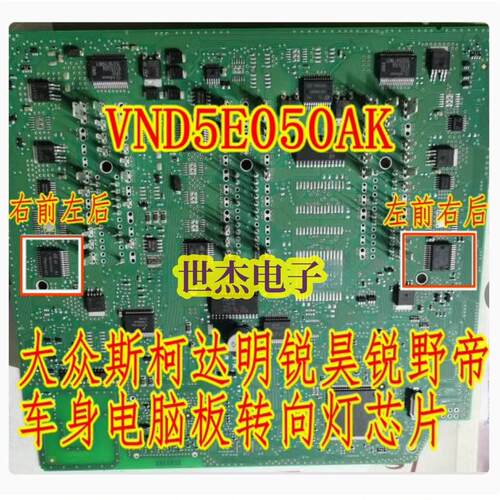 VND5E050AK 适用大众途观斯柯达明锐昊锐电脑板转向灯控制芯片