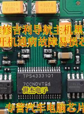 TPS43331Q1 N6066SD适用维修吉利导航主机黑屏不开机通病电源芯片