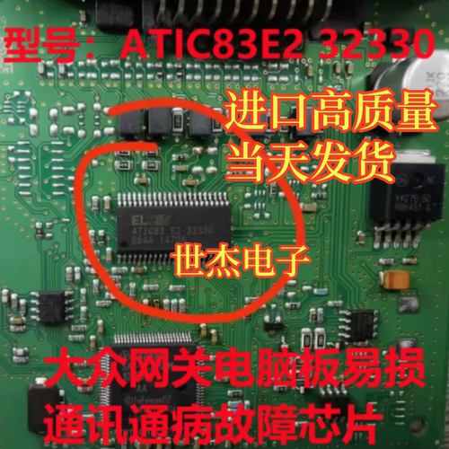 ELMOS ATIC83 E2 32330 适用大众网关模块 通讯芯片  全新进口