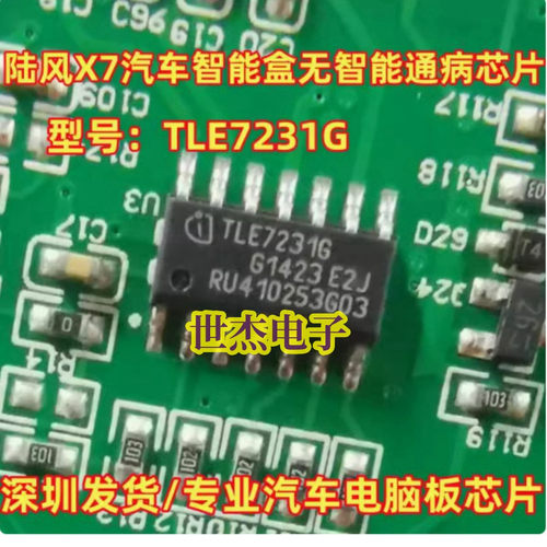 TLE7231G 适用陆风X7汽车智能盒无智能通病芯片 质量保证 直拍