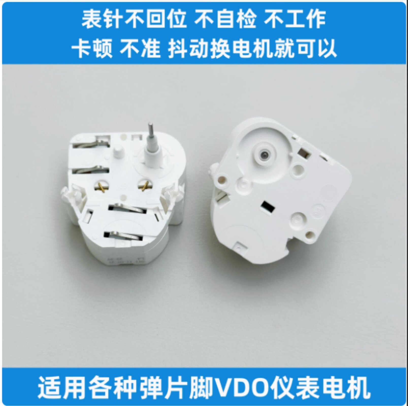 适用宝马/大众科鲁兹捷达 斯柯达君威 迈瑞宝VDO汽车仪表步进电机