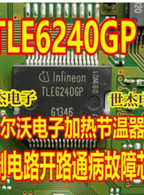 TLE6240GP 适用沃尔XC60沃电子加热节温器控制电路开路故障芯片