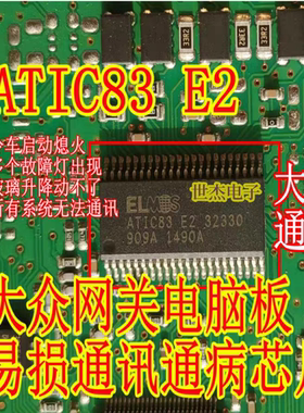 ELMOS ATIC83 E2 32330 适用大众网关电脑板易损通讯通病故障芯片