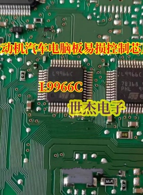 L9966C 发动机汽车电脑板易损控制器IC芯片模块 全新原装 可直拍