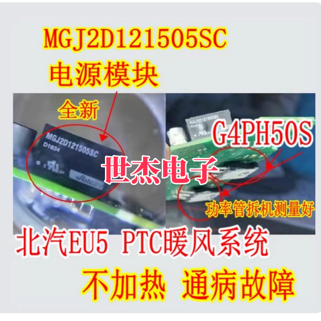 MGJ2D121505SC G4PH50S适用北汽EU5 PTC暖风系统不加热易损模块