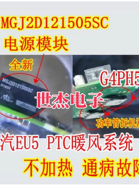 MGJ2D121505SC G4PH50S适用北汽EU5 PTC暖风系统不加热易损模块