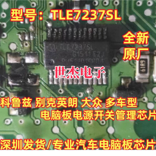 TLE7237SL 适用科鲁兹别克英朗大众多车型汽车电脑板电源开关芯片