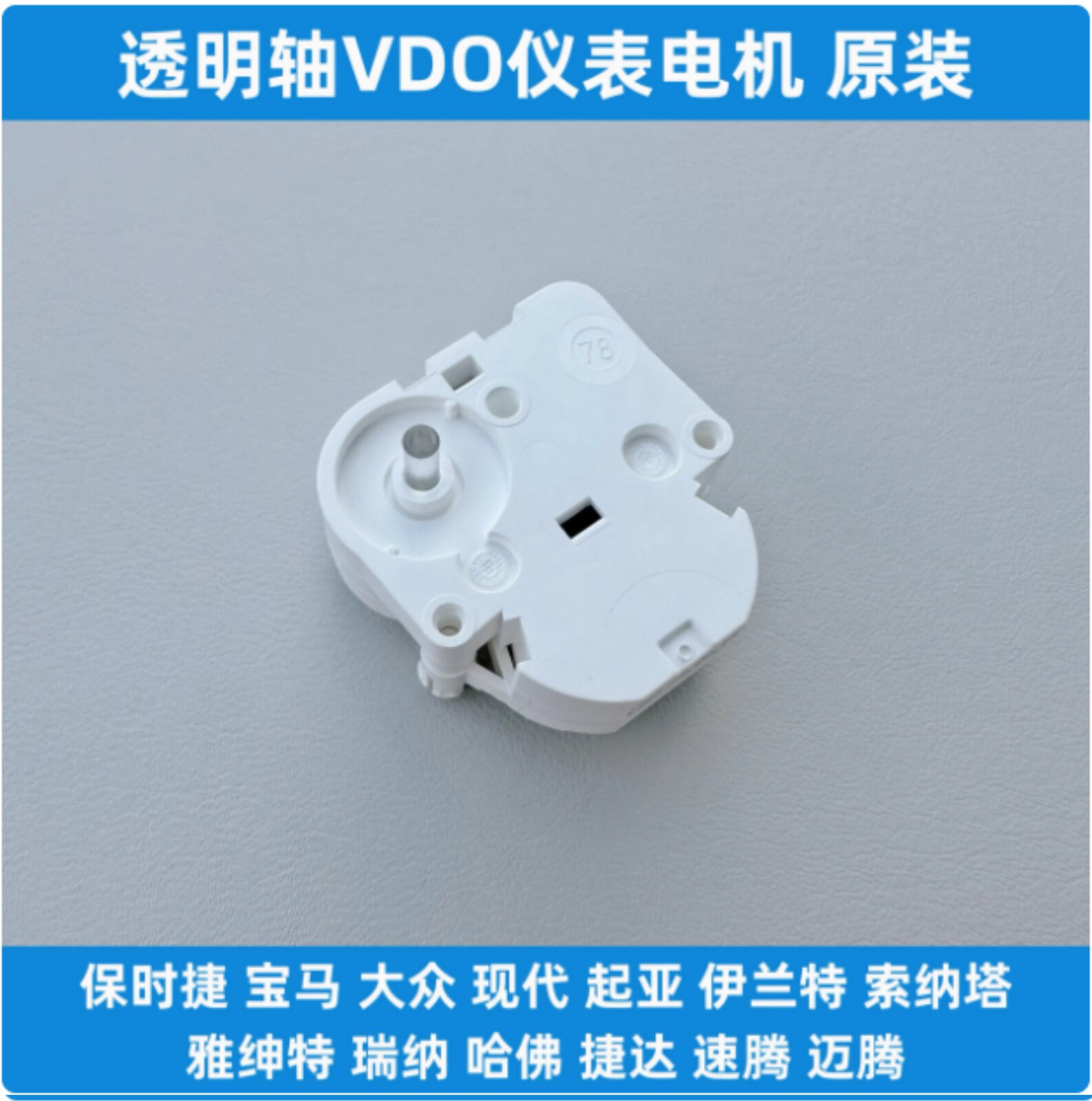 透明轴 适用宝马保时捷现代索纳塔伊兰特雅绅特瑞纳仪表步进电机