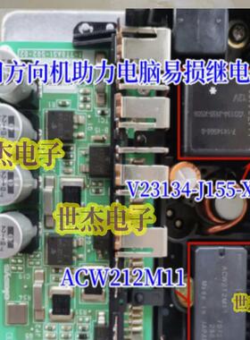 ACW212M11 V23134-J155-X509 适用本田方向机助力电脑易损继电器
