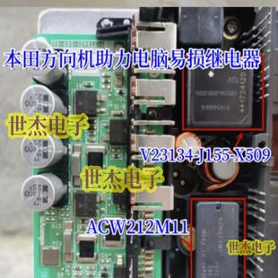 X509 J155 适用本田方向机助力电脑易损继电器 V23134 ACW212M11