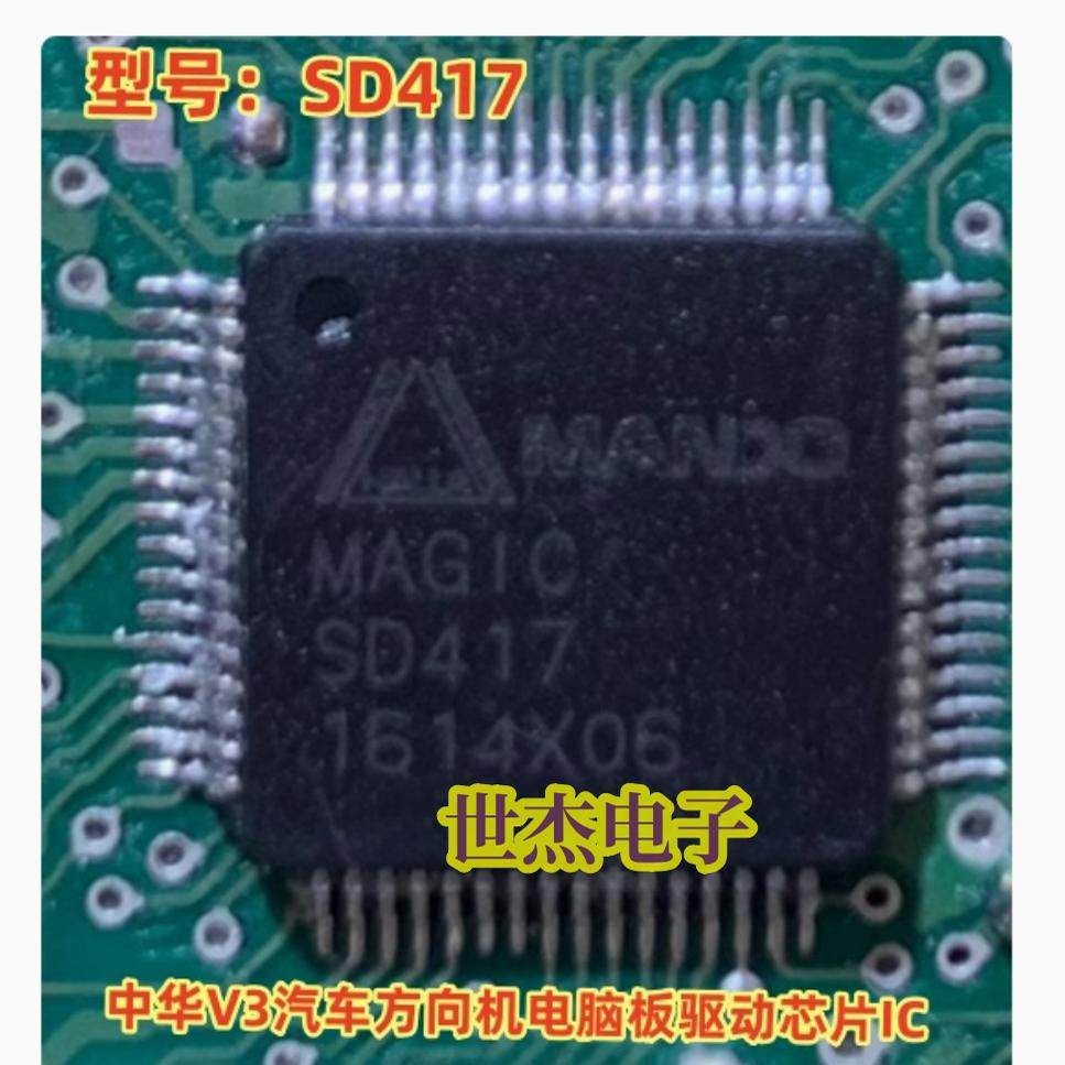 MAGIC SD417 适用中华V3汽车方向机电脑板驱动芯片IC 全新进口