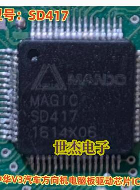 MAGIC SD417 适用中华V3汽车方向机电脑板驱动芯片IC 全新进口
