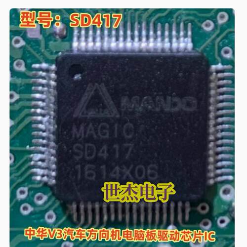 MAGIC SD417 适用中华V3汽车方向机电脑板驱动芯片IC 全新进口