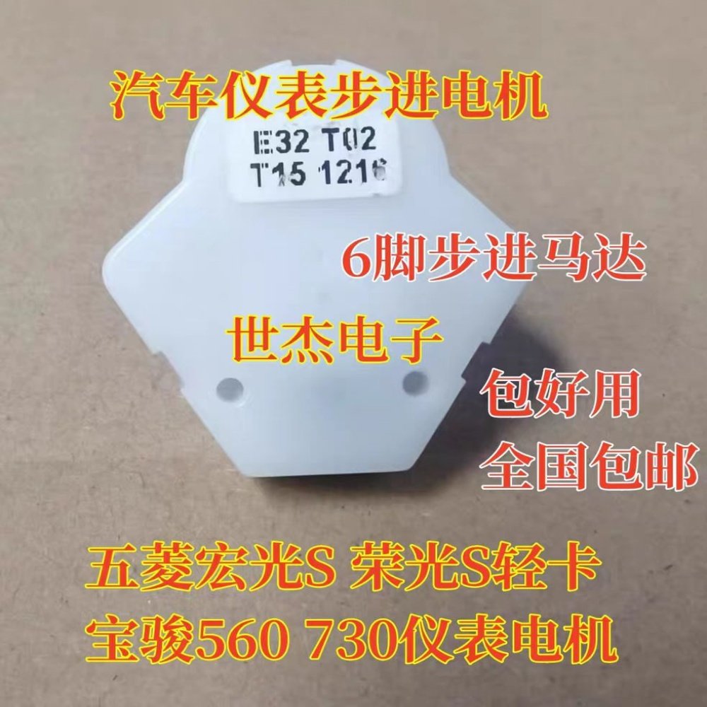 6脚步进马达适用于五菱之光宏光S 宝骏730 560轻卡 仪表步进电机
