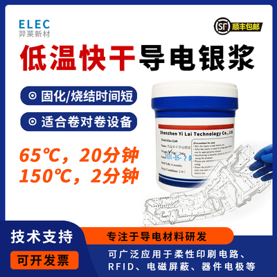 低温快干银浆卷对卷用银浆