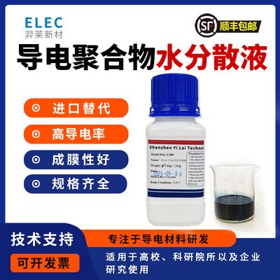 PEDOT/PSS水性分散液 高导电率800S/cm 替代进口 成膜性好 PH1000
