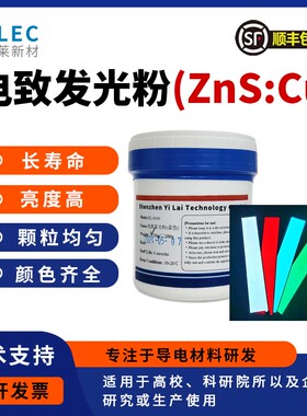 ZnS硫化锌 电致发光粉  EL发光粉 进口材料 高亮 长寿命 粉末均匀