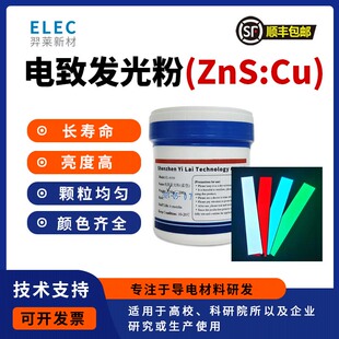 ZnS硫化锌 电致发光粉 EL发光粉 进口材料 高亮 长寿命 粉末均匀