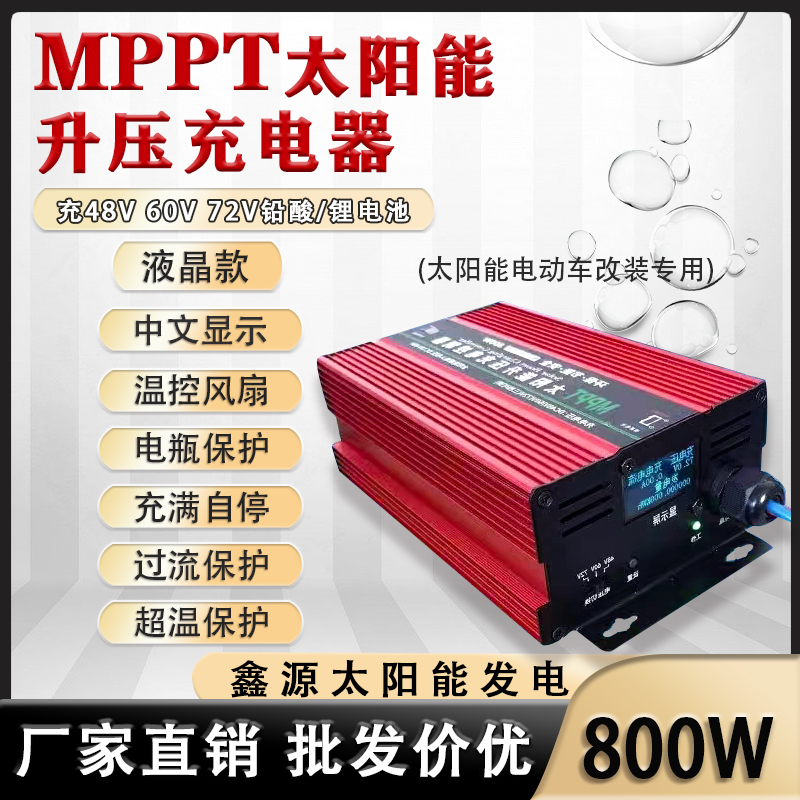 800W48V60V72V可调光伏板升压控制器电动车太阳能发电系统充电器
