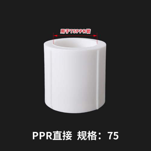 PPR水管直接热熔直接头32 40 50 63直通90 110 160/4寸2寸PPR配件