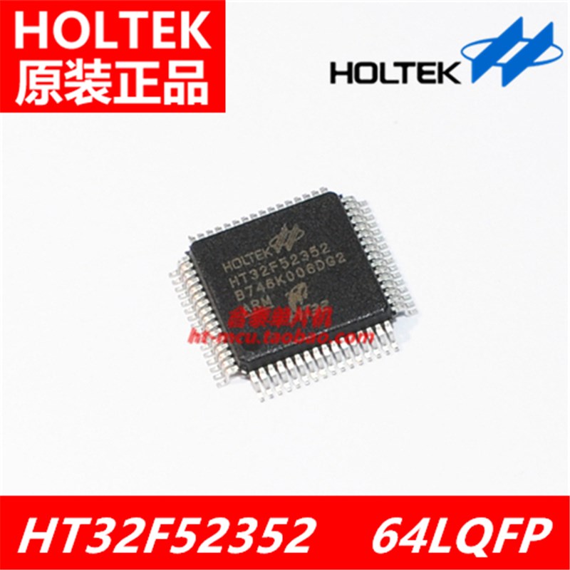 合泰原装HT32F52352 64LQFP合泰32位单片机 ARM Cortex-M0