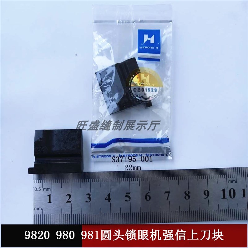 强信锁眼机9820上刀片 兄弟981圆头锁眼机刀块刀垫W 凤眼机切刀片