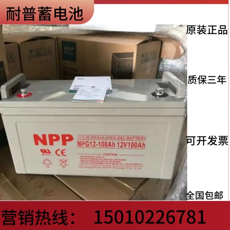 NPP耐普12V100AH胶体免维护蓄电池UPS直流屏路灯太阳能机房光伏