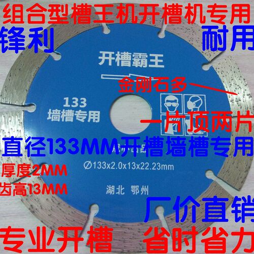 156开槽霸王槽王机125切割片133开槽片加厚开槽王水电墙槽混凝土