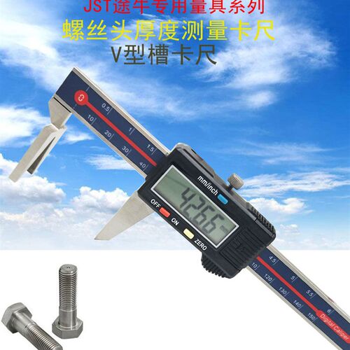 JST螺丝头厚度游标卡尺螺丝屁股厚度电子卡尺 V型数显卡尺0-150mm