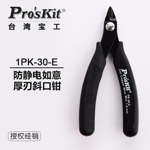 斜嘴钳 台湾宝工1PK 进口防静电如意厚刃斜口钳 斜咀钳