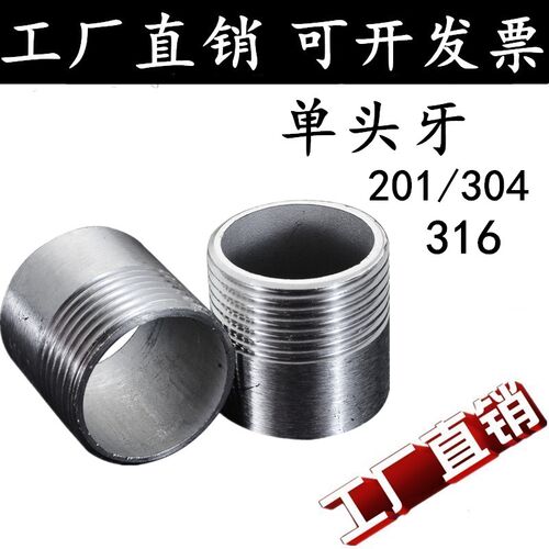 201/304/316不锈钢单头丝不锈钢管子单头丝 水管接头焊接外丝牙头
