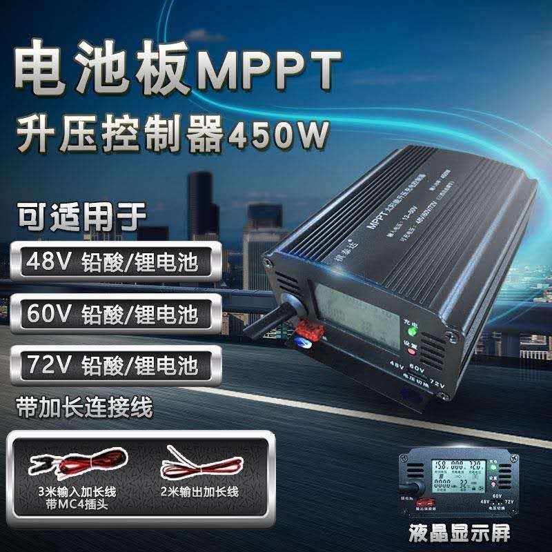 450W800W48V60V72V太阳能电池板升压控制器电动车光伏板发电充电