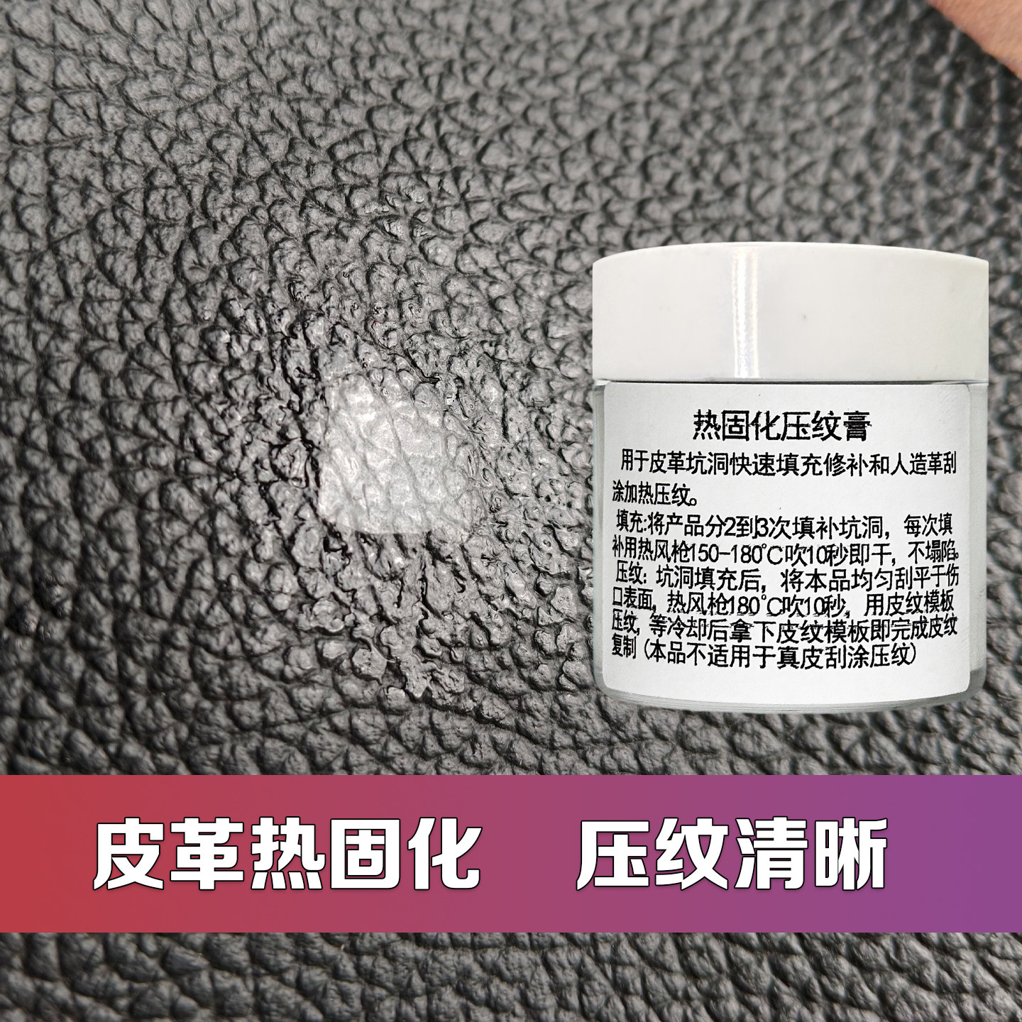 Heat-curing embossed paste, leather furniture repair and repair paste, leather item repair filling, leather texture replica, car interior packaging