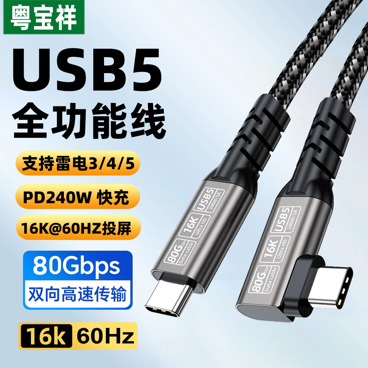 粤宝祥 雷电5数据线80Gbps全功能USB5双头typec视频线pd240W快充笔记本电脑接显卡扩展坞显示器USB-C一线通