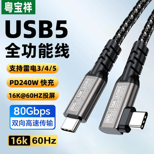 粤宝祥 雷电5数据线80Gbps全功能USB5双头typec视频线pd240W快充笔记本电脑接显卡扩展坞显示器USB-C一线通