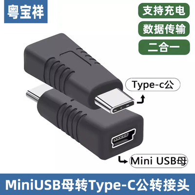 粤宝祥MiniUSB母转Type-C公转接头迷你T型母头数据连接线传输线充电老式行车记录仪 MINI母转TYPE-C公头