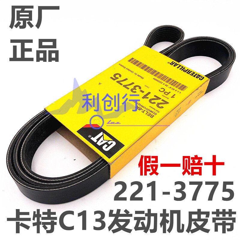 原厂卡特345d/349d/d2/c13风扇皮带221-3775发动机皮带
