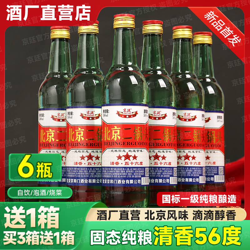 北京二锅头白酒纯粮食酒高粱老酒高度56度清香型500ml*6瓶原箱发