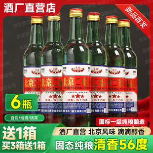 北京二锅头白酒纯粮食酒高粱老酒高度56度清香型500ml*6瓶原箱发