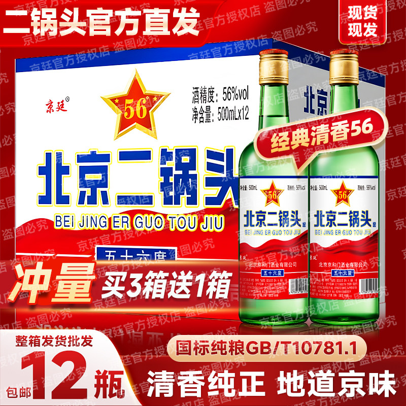 北京二锅头白酒纯粮食酒高粱老酒高度56度清香型500ml*12瓶原箱发