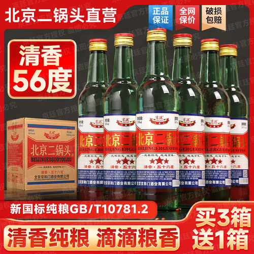 【臻选纯粮】北京二锅头白酒56度清香纯粮整箱特价500ml*6瓶包邮