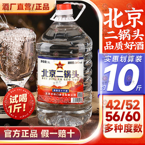 北京二锅头桶装白酒清香型42/52/56/60度散装泡药酒纯粮酿造白酒