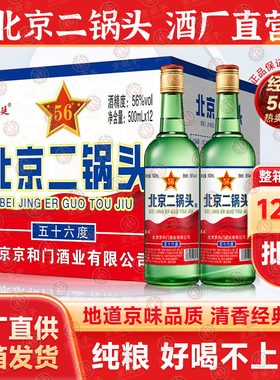 北京二锅头白酒纯粮食酒高粱老酒高度56度清香型500ml*12瓶原箱发