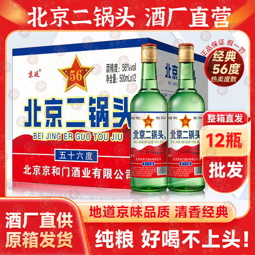 北京二锅头高度白酒56度