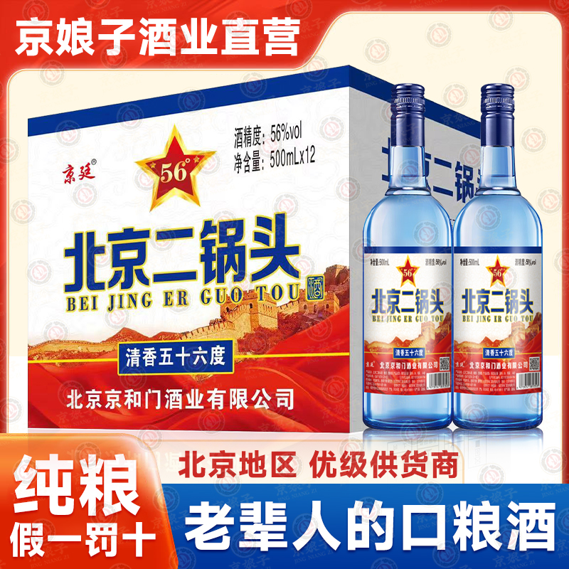 北京二锅头白酒纯粮食酒高粱老酒高度56度清香型500ml*12瓶原箱发
