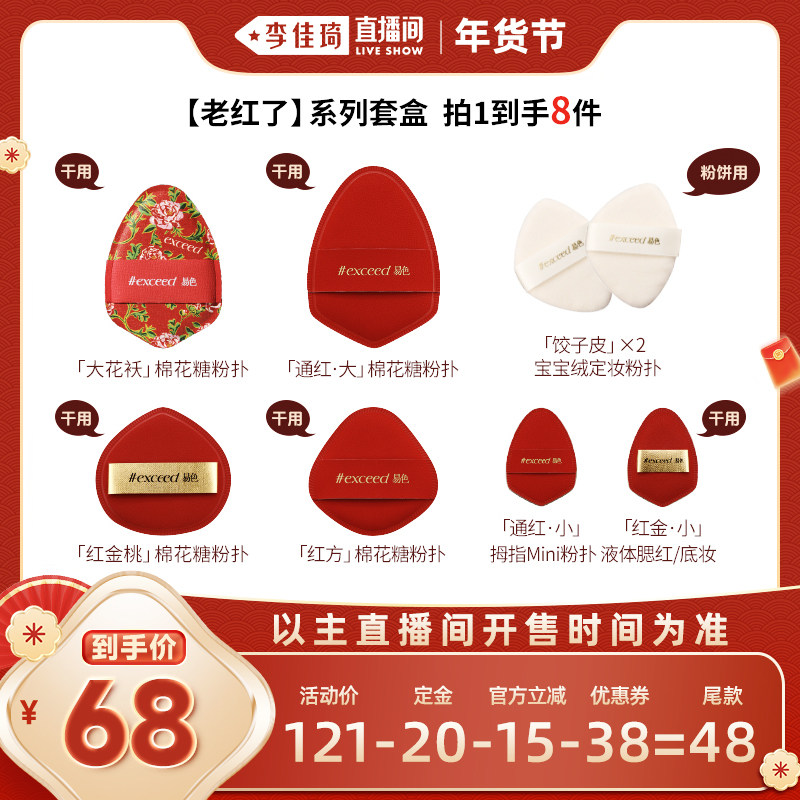 【李佳琦直播间美妆节付定金】易色老红了系列粉扑套盒,彩妆/香水/美妆工具,化妆/美容工具,淘宝优惠券,粉丝福利购,淘宝优惠卷