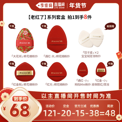 【李佳琦直播间】易色老红了系列粉扑套盒